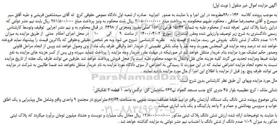 مزایده،مزایده فروش شش دانگ یک دستگاه آپارتمان 