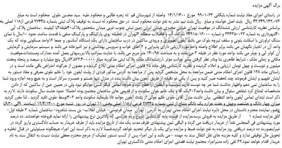 مزایده،مزایده فروش  پلاک ثبتی بشماره 27445 فرعی از118 اصلی  