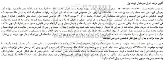 مزایده،مزایده فروش سه دانگ مشاع ملک موصوف عرصه واعیان ملک
