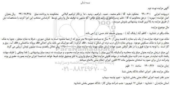 مزایده،مزایده فروش  یک باب مغازه با قدمت بیش از 20 سال به مساحت حدود 25 متر مربع 