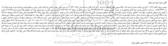 مزایده،مزایده فروش ششدانگ یک دستگاه آپارتمان اداری 