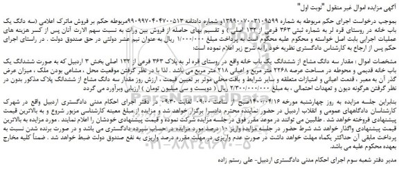 مزایده،مزایده فروش مقدار سه دانگ مشاع از ششدانگ یک باب خانه