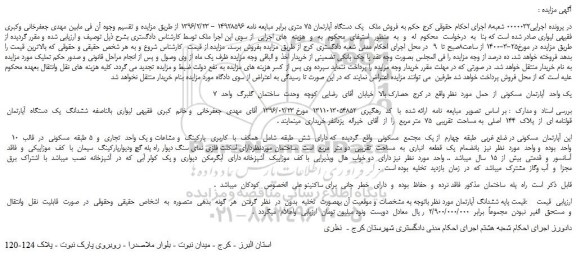 مزایده،مزایده فروش یک واحد  آپارتمان  مسکونی 