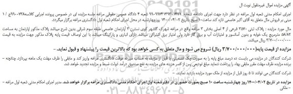 مزایده،مزایده فروش پلاک ثبتی 3570 فرعی از 4 اصلی 