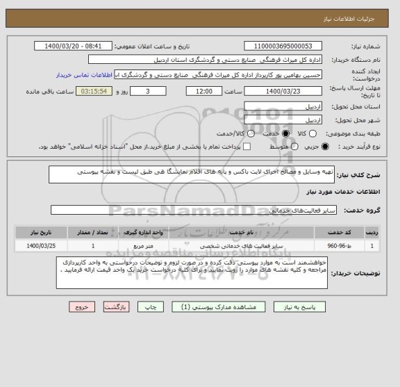 استعلام تهیه وسایل و مصالح اجرای لایت باکس و پایه های اقلام نمایشگا هی طبق لیست و نقشه پیوستی 