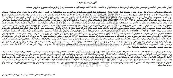 مزایده،مزایده فروش شش دانگ عرصه واعیان یکباب ساختمان مسکونی به پلاک ثبتی 1017 فرعی از 1003  اصلی  مفروز ومجزی شده از 5 فرعی از اصلی 