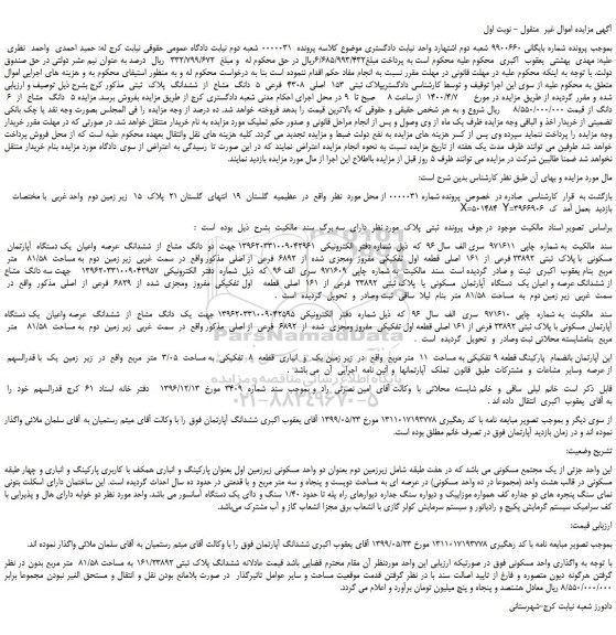 مزایده،مزایده فروش پلاک ثبتی  153  اصلی  4308  فرعی  5  دانگ  مشاع  از  ششدانگ  پلاک  ثبتی 