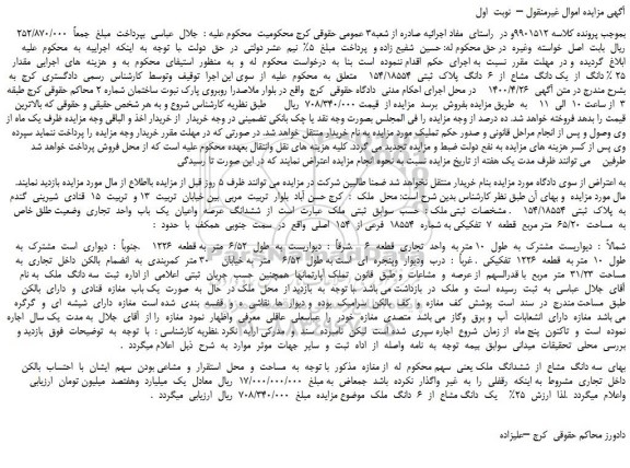 مزایده،مزایده فروش مقدار  25 % دانگ  از  یک دانگ  مشاع  از  6  دانگ  پلاک  ثبتی  154/18554  