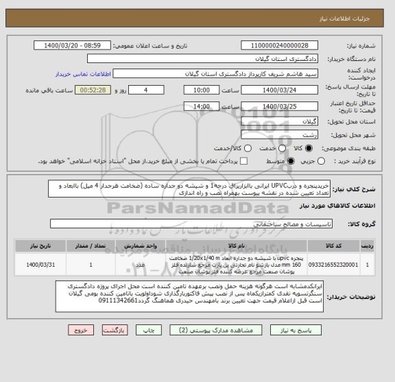 استعلام خریدپنجره و دربUPVC ایرانی باابزاریراق درجه1 و شیشه دو جداره ساده (ضخامت هرجدار 4 میل) باابعاد و تعداد تعیین شده در نقشه پیوست بهمراه نصب و راه اندازی