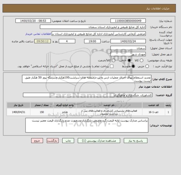 استعلام تجدید استعلام بهای اجرای عملیات ارس واش درمنطقه های سرلشت100هکتار وسرتنگه پرور 50 هکتار طبق لیست پیوست