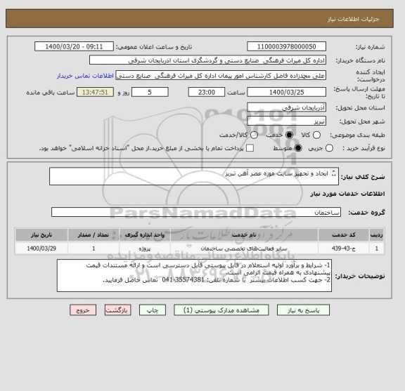 استعلام ایجاد و تجهیز سایت موزه عصر آهن تبریز

