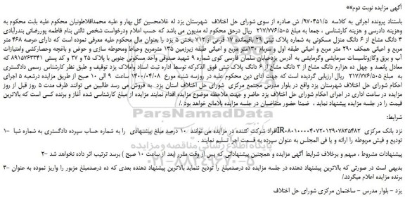 مزایده،مزایده فروش 3 دانگ مشاع از 6 دانگ منزل مسکونی به شماره پلاک ثبتی 29 باقیمانده 17 فرعی از 712