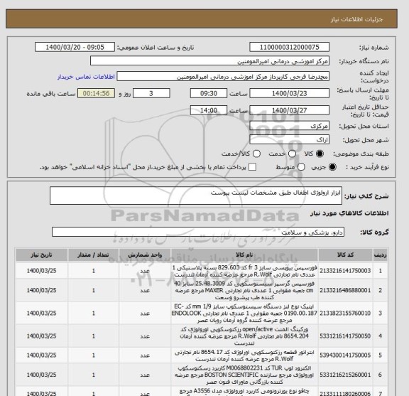 استعلام ابزار ارولوژی اطفال طبق مشخصات لیست پیوست