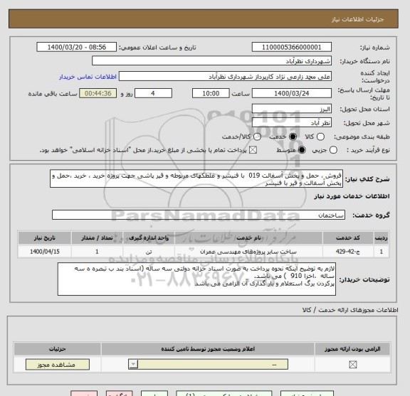 استعلام فروش ، حمل و پخش آسفالت 019  با فنیشر و غلطکهای مربوطه و قیر پاشی جهت پروژه خرید ، خرید ،حمل و پخش آسفالت و قیر با فنیشر 