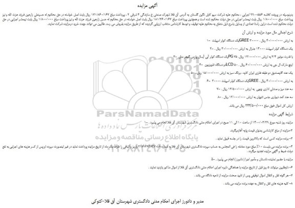 مزایده، مزایده فروش یک دستگاه کولر اسپیلت GREE 30000 ...