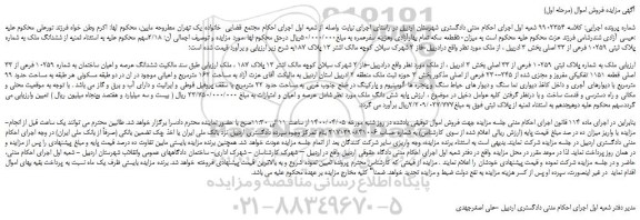 مزایده، مزایده فروش ششدانگ ملک به شماره پلاک ثبتی 10259 فرعی