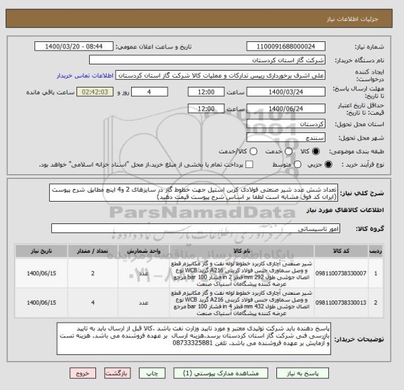 استعلام تعداد شش عدد شیر صنعتی فولادی کربن استیل جهت خطوط گاز در سایزهای 2 و4 اینچ مطابق شرح پیوست (ایران کد فوق مشابه است لطفا بر اساس شرح پیوست قیمت دهید)