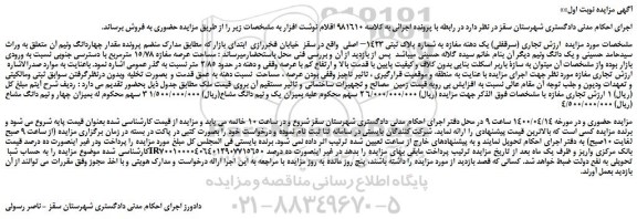 مزایده یک دهنه مغازه به شماره پلاک ثبتی 1423– اصلی