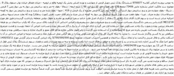 آگهی مزایده ششدانگ پلاک ثبتی چهل فرعی از چهارصد و نوزده اصلی بخش یک ارومیه