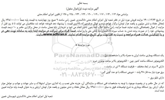 مزایده یک دستگاه بوجاری