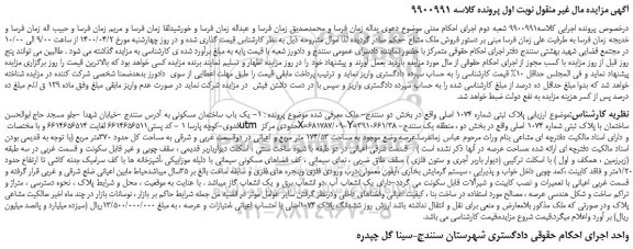 مزایده فروش پلاک ثبتی شماره 1074 اصلی 