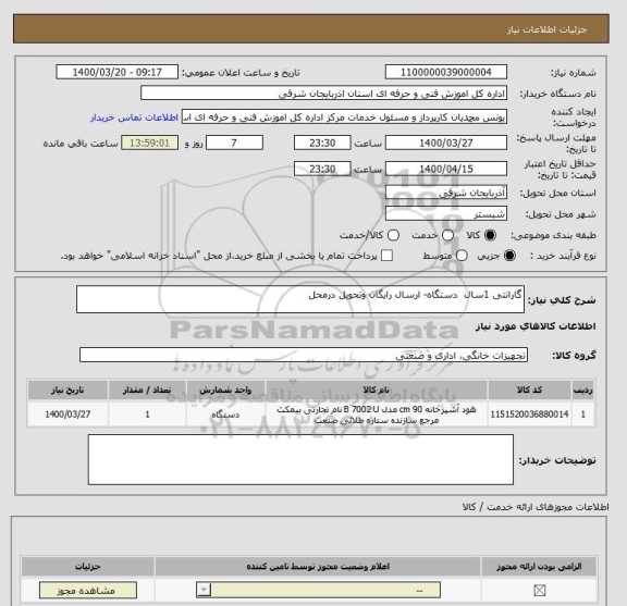 استعلام گارانتی 1سال  دستگاه- ارسال رایگان وتحویل درمحل