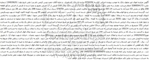 آگهی مزایده شش دانگ پلاک 318 فرعی از 17 اصلی مفروز