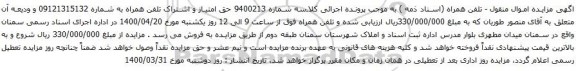 آگهی مزایده تلفن همراه به شماره 09121315132