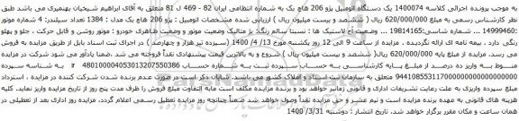 آگهی مزایده یک دستگاه اتومبیل پژو 206 هاچ بک