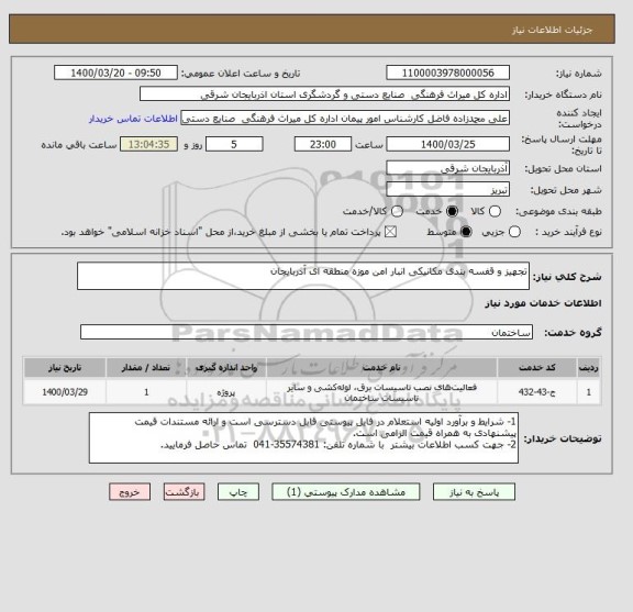 استعلام تجهیز و قفسه بندی مکانیکی انبار امن موزه منطقه ای آذربایجان
