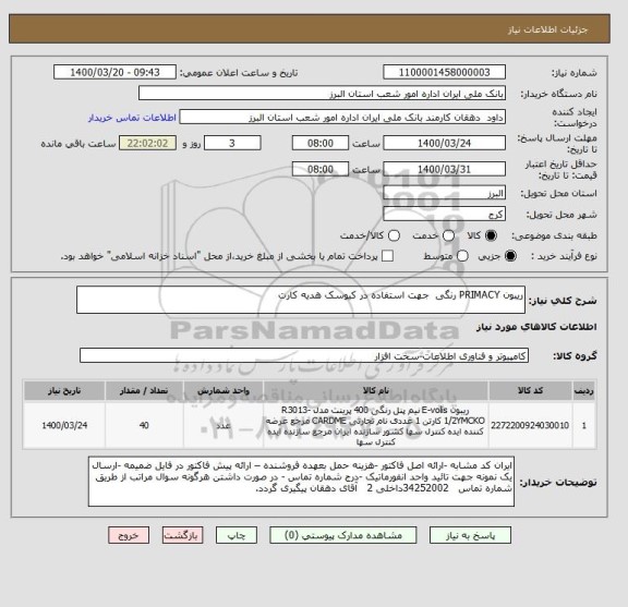 استعلام ریبون PRIMACY رنگی  جهت استفاده در کیوسک هدیه کارت 