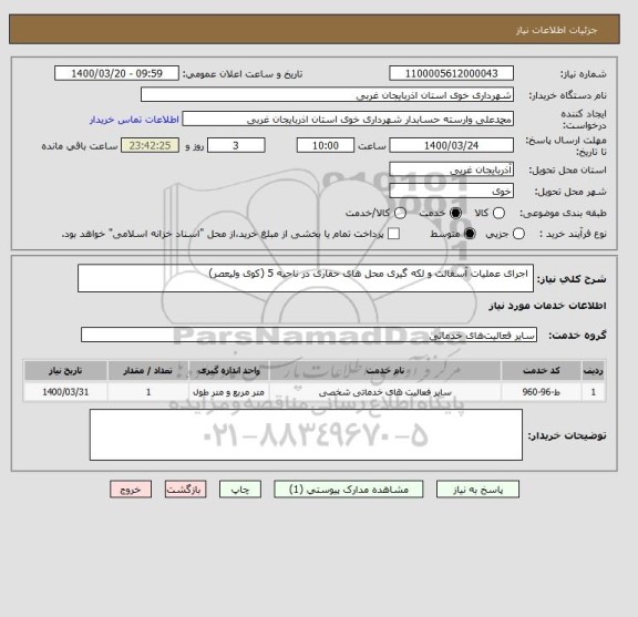 استعلام  اجرای عملیات آسفالت و لکه گیری محل های حفاری در ناحیه 5 (کوی ولیعصر)