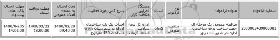 مناقصه عمومی یک مرحله ای جهت ساخت پروژه ساختمان  اداری در شهرستان راور 