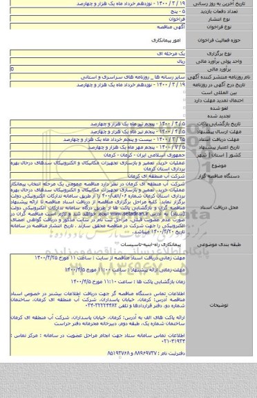 عملیات خرید، تعمیر و بازسازی تجهیزات مکانیکال و الکترونیکال سدهای درحال بهره برداری استان کرمان