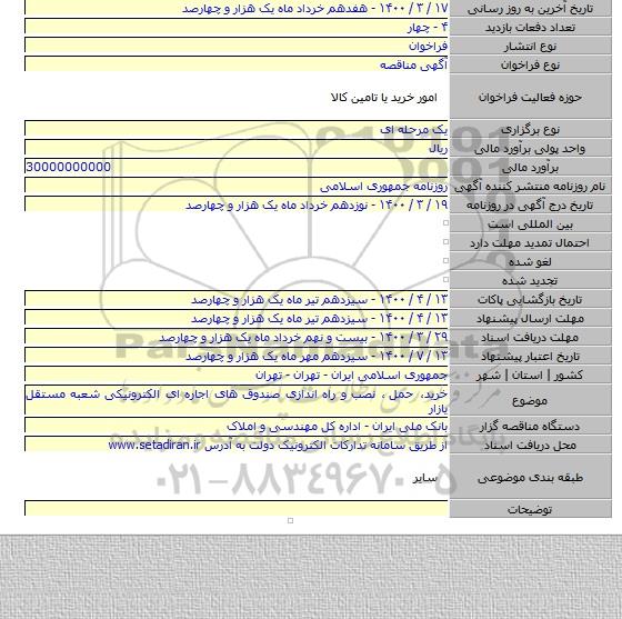 خرید، حمل  ، نصب و راه اندازی صندوق های اجاره ای الکترونیکی شعبه مستقل یازار