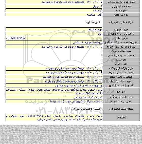 تامین خدمات نظارت (کارگاهی) بر پروژه های خطوط انتقال ، تغذیه ، شبکه ، انشعابات گاز و پروژه های ساختم