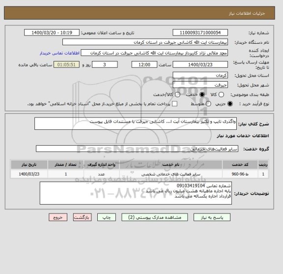 استعلام واگذری تایپ و تکثیر بیمارستان آیت ا... کاشانی جیرفت با مستندات فایل پیوست