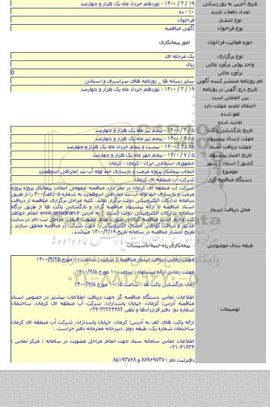 انتخاب پیمانکار پروژه مرمت و بازسازی خط لوله آب بند انحرافی اندوهجرد