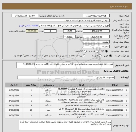 استعلام خرید دقیقا طبق لیست پیوست همراه با پیش فاکنور  و بصورت اخزا خزانه 914به سررسید 1402/10/25