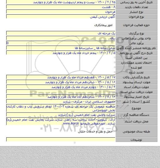 مناقصه عمومی یک حرحله ای شماره ۱۴۰۰/۰۲ انجام سرویس ایاب و ذهاب کارکنان بخش اتوبوسرانی