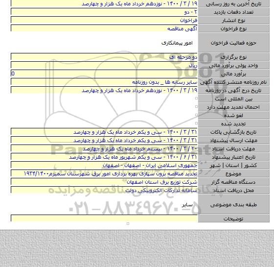 تجدید مناقصه برون سپاری بهره برداری امور برق شهرستان سمیرم۱۹۳۴/۱۴۰۰