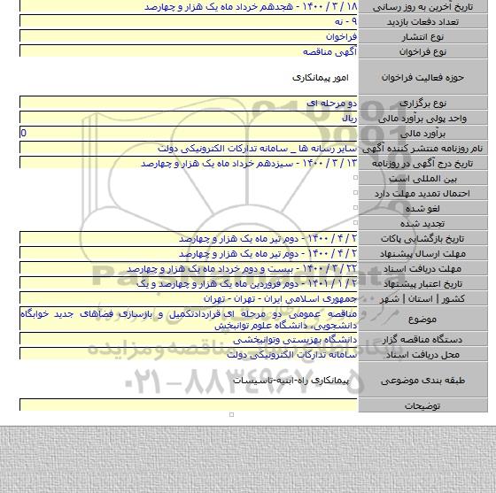 مناقصه عمومی دو مرحله ای  قراردادتکمیل و بازسازی فضاهای جدید خوابگاه دانشجویی،  دانشگاه علوم توانبخش