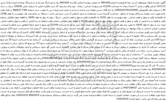 آگهی مزایده ششدانگ عرصه و اعیان پلاک ثبتی 147/172 اصلی