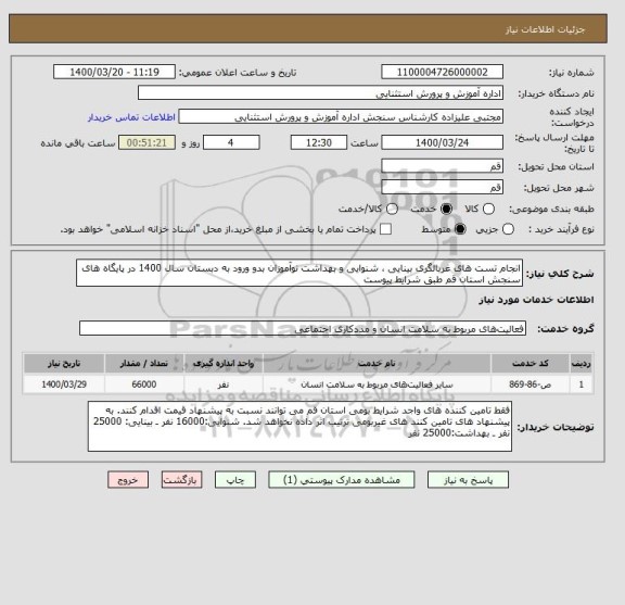 استعلام انجام تست های غربالگری بینایی ، شنوایی و بهداشت نوآموزان بدو ورود به دبستان سال 1400 در پایگاه های سنجش استان قم طبق شرایط پیوست