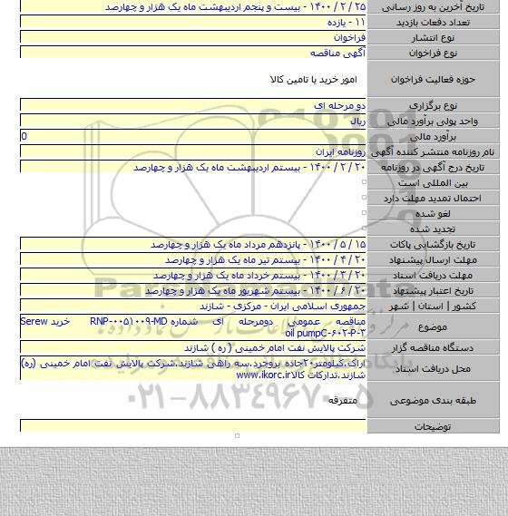 مناقصه عمومی دومرحله ای شماره RNP-۰۰۵۱۰۰۹-MD خرید Serew oil pumpC-۶۰۲-P-۳