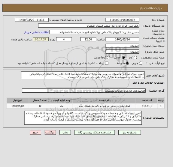 استعلام تامین نیروی انسانی وخدمات سرویس ونگهداری دستگاههاوخطوط انتقال تاسیسات مکانیکی والکتریکی ساختمان اداره اموروشعبه مرکزی بانک ملی براساس مدارک پیوست.