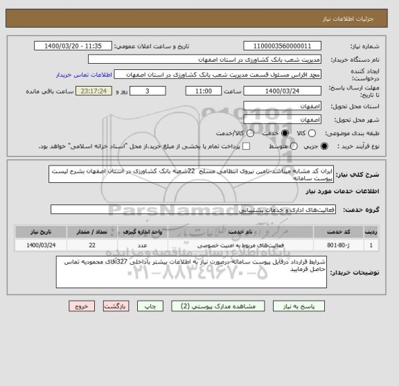 استعلام ایران کد مشابه میباشد-تامین نیروی انتظامی مسلح  22شعبه بانک کشاورزی در استان اصفهان بشرح لیست پیوست سامانه