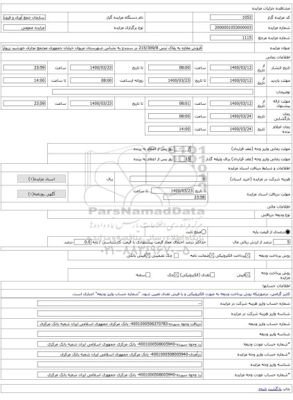 فروش مغازه به پلاک ثبتی 215/309/8 در سنندج به نشانی شهرستان مریوان خیابان جمهوری مجتمع تجاری خورشید زریوار طبقه 2 واحد 46