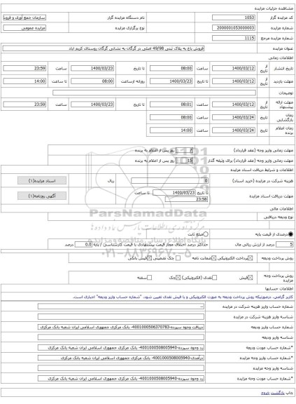 فروش باغ به پلاک ثبتی 49/98 اصلی در گرگان به نشانی گرگان روستای کریم اباد