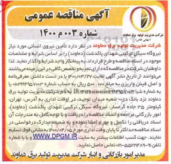 مناقصه، مناقصه عمومی تامین نیروی انسانی 